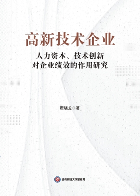 高新技术企业人力资本