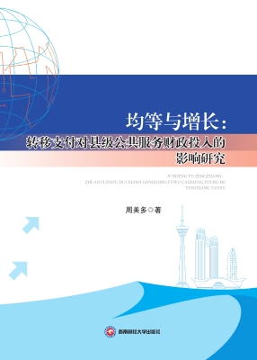 均等与增长：转移支付对