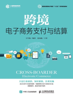 跨境电子商务支付与结