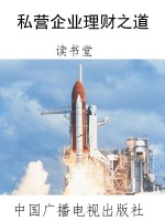 私营企业理财之道