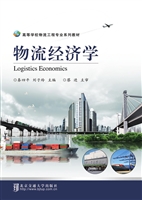 物流经济学