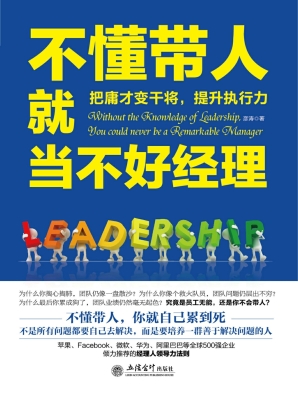 不懂带人就当不好经理