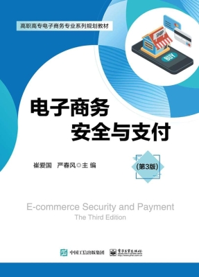 电子商务安全与支付