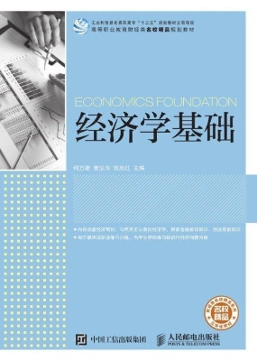 经济学基础