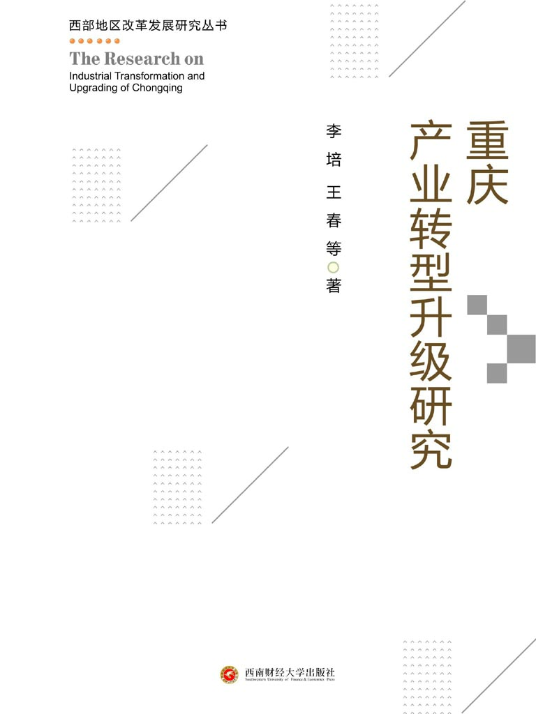 重庆产业转型升级研究