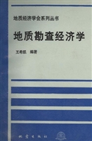 地质勘查经济学
