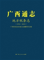 广西通志——地方税务