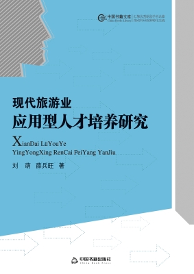 现代旅游业应用型人才