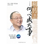 柳传志何以成大事：管人