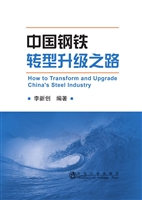 中国钢铁转型升级之路