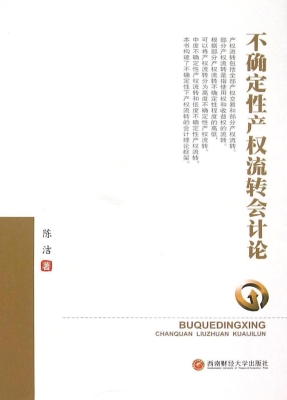 不确定性产权流转会计