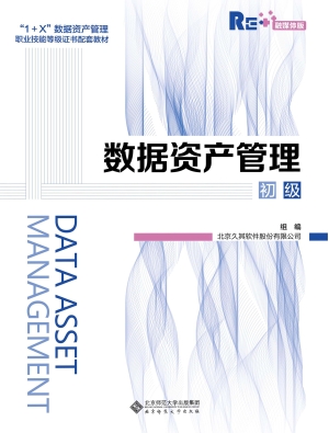 数据资产管理（初级）