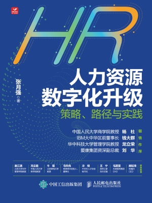 人力资源数字化升级—