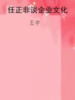 任正非谈企业文化