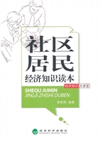 社区居民经济知识读本