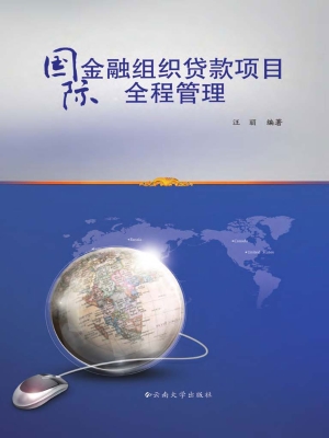 国际金融组织贷款项目