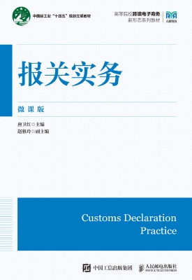 报关实务（微课版）
