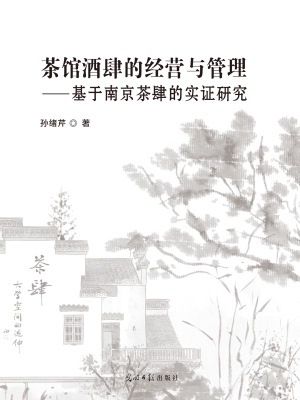 茶馆酒肆的经营与管理