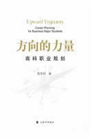 方向的力量——商科职