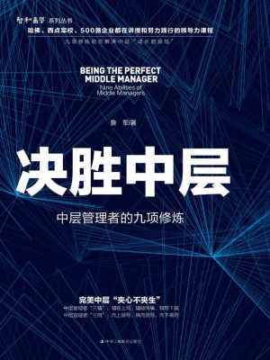 决胜中层：中层管理者的