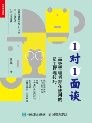 1对1面谈——高效管理