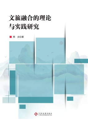 文旅融合的理论与实践