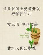 甘肃省国土资源开发与
