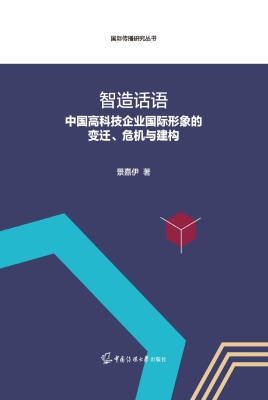 智造话语：中国高科技企