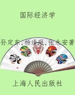 国际经济学