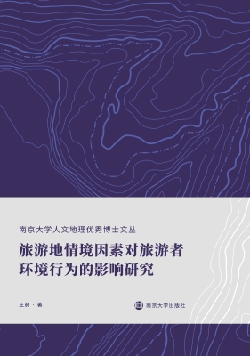 旅游地情境因素对旅游