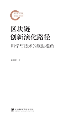 区块链创新演化路径：科