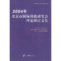2004年北京市国际税收