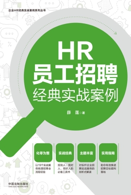HR员工招聘经典实战案