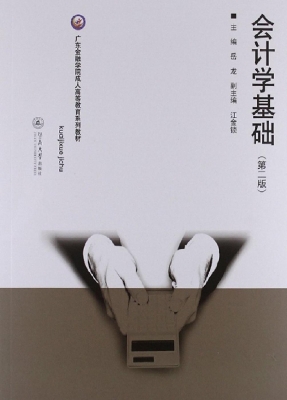 会计学基础