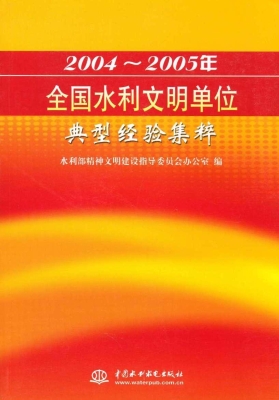 2004～2005年全国水利文