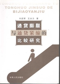 通货膨胀与通货紧缩的