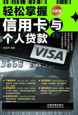 轻松掌握信用卡与个人