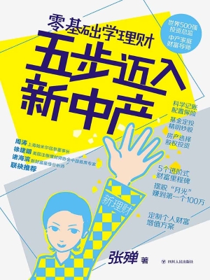 零基础学理财，五步迈入