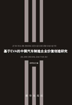 基于EVA的中国汽车制