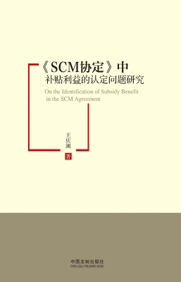 《SCM协定》中补贴利