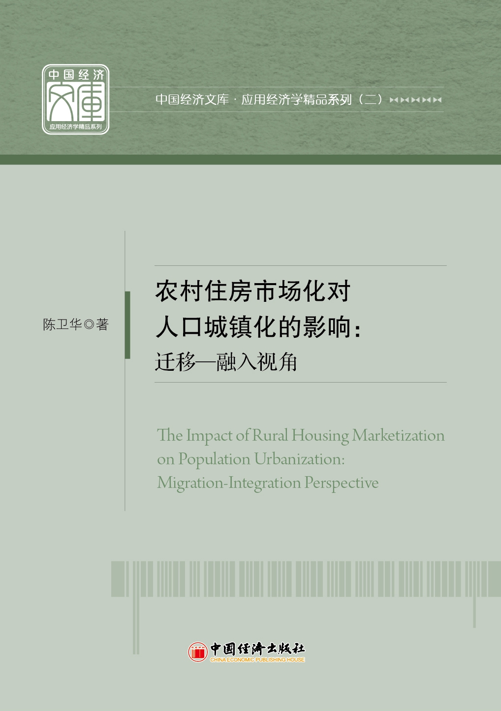 农村住房市场化对人口