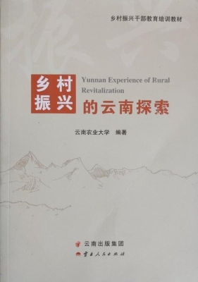 乡村振兴的云南探索