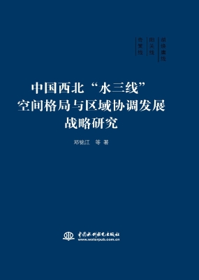 中国西北“水三线”空