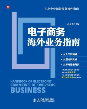 电子商务海外业务指南
