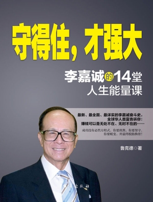 守得住，才强大——李嘉