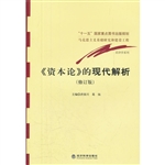《资本论》的现代解析