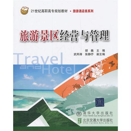 旅游景区经营与管理