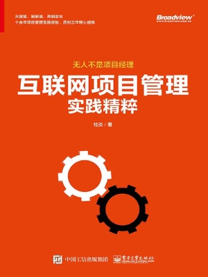 互联网项目管理实践精