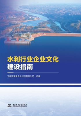 水利行业企业文化建设