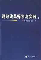 财政改革探索与实践